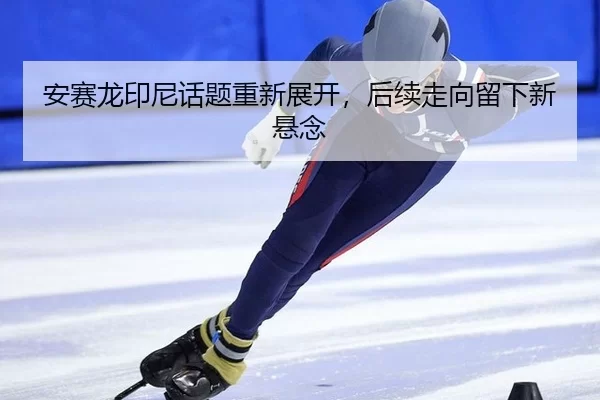 an-sai-long-yin-ni-hua-ti-chong-xin-zhan-kai-hou-xu-zou-xiang-liu-xia-xin-xuan-nian-3-424.jpg