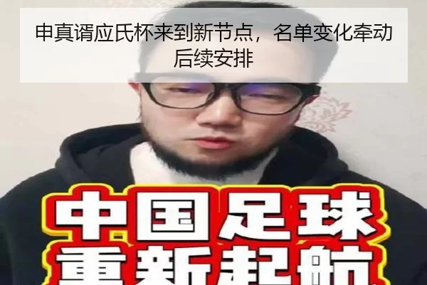申真谞应氏杯来到新节点，名单变化牵动后续安排